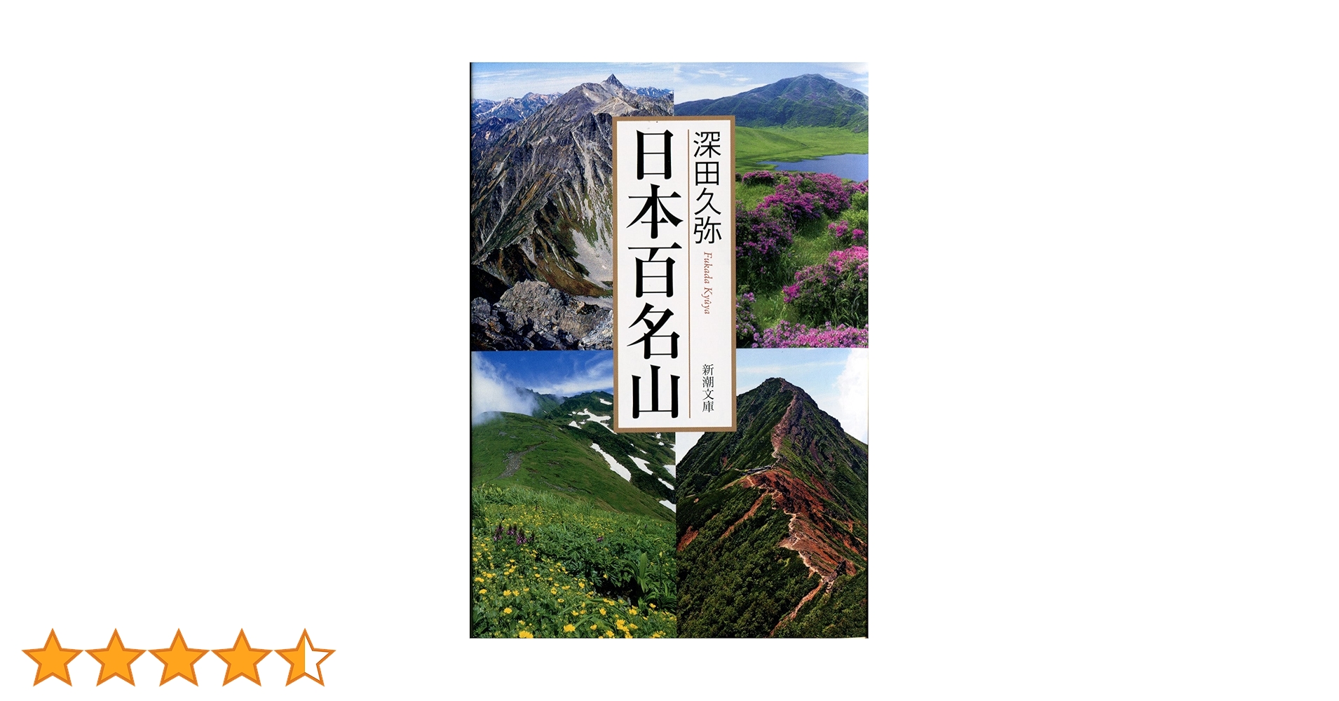 最新版日本百名山1-50冊 最新版日本百名山1-50冊 日本百名山 | 深田 久弥 |本